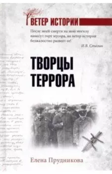 Творцы террора