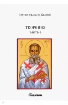 Творения. Часть 4