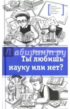 Ты любишь науку или нет?