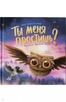 Ты меня простишь?