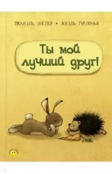 Ты мой лучший друг!