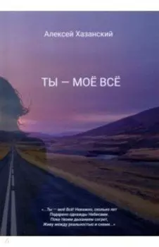 Ты - моё Всё