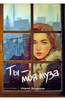 Ты - моя муза