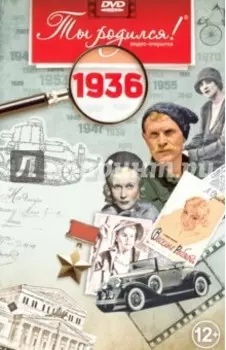 Ты родился! 1936 год (DVD)
