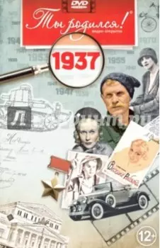 Ты родился! 1937 год (DVD)
