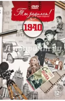 Ты родился! 1940 год (DVD)