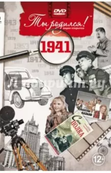 Ты родился! 1941 год (DVD)