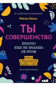 Ты совершенство. Просто еще не знаешь об этом