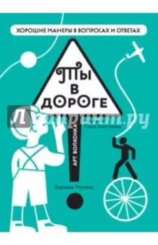 Ты в дороге