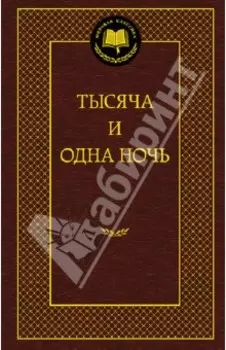 Тысяча и одна ночь
