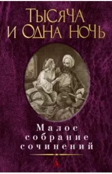 Тысяча и одна ночь