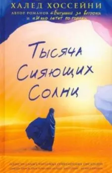 Тысяча сияющих солнц