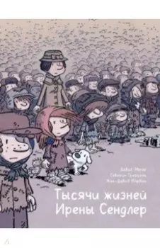 Тысячи жизней Ирены Сендлер
