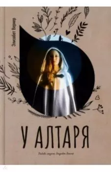 У алтаря