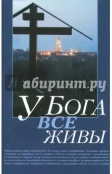 У Бога все живы. Религиозно-просветительское издание