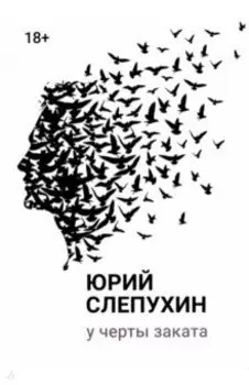 У черты заката