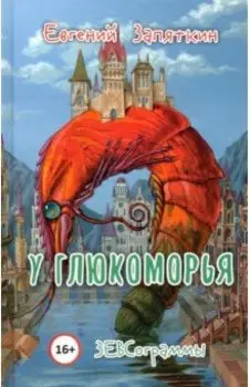 У Глюкоморья. ЗЕВСограммы