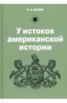 У истоков американской истории