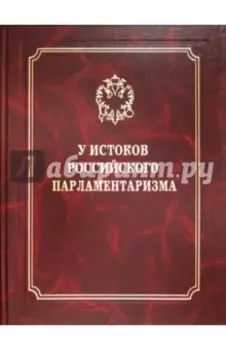 У истоков российского парламентаризма