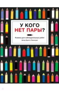 У кого нет пары?