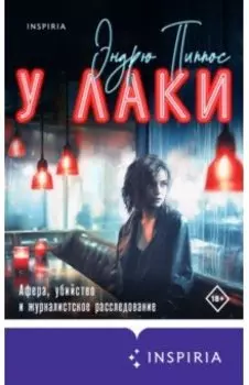 У Лаки