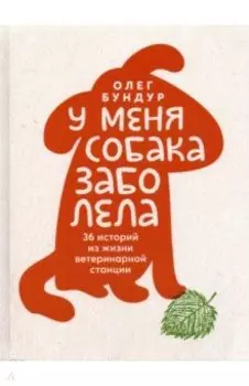 У меня собака заболела
