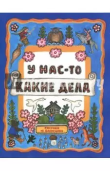 У нас-то какие дела