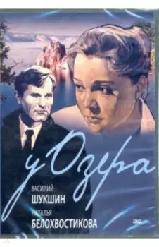 У озера (DVD)