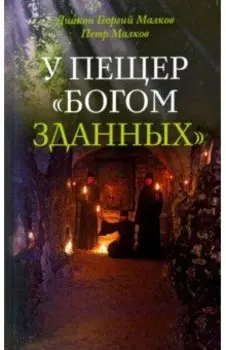 У пещер Богом зданных. Псковско-Печерские подвижники благочестия ХХ века
