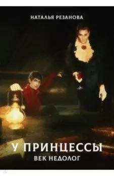 У принцессы век недолог
