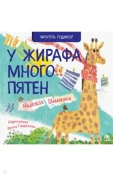 У жирафа много пятен