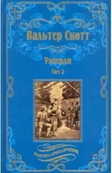 Уэверли. В 2-х томах