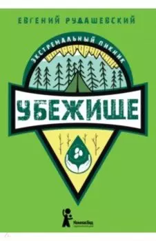 Убежище
