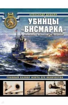 Убийцы «Бисмарка». Линкоры «Нельсон» и «Родней»
