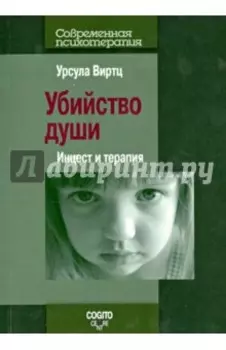 Убийство души: Инцест и терапия