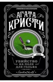 Убийство на поле для гольфа