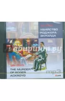 Убийство Роджера Экройда (CDmp3)