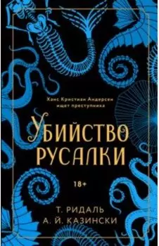 Убийство русалки