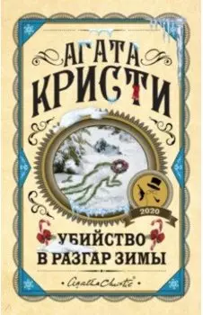 Убийство в разгар зимы