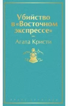 Убийство в "Восточном экспрессе"