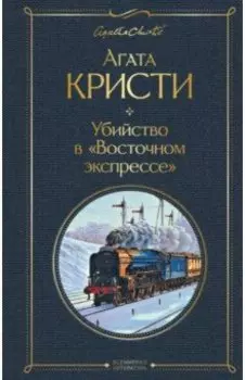 Убийство в "Восточном экспрессе"