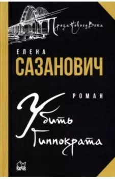Убить Гиппократа