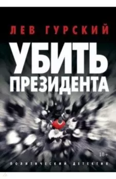 Убить Президента