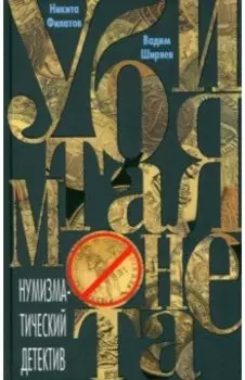Убитая монета. Нумизматический детектив