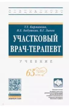 Участковый врач-терапевт. Учебник