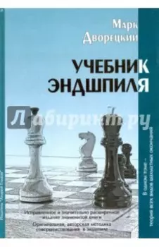 Учебник эндшпиля