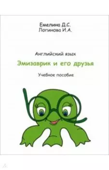 Учебник английского языка Эмизаврик и его друзья