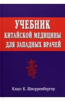 Учебник китайской медицины для западных врачей