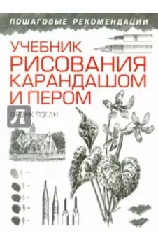 Учебник рисования карандашом и пером