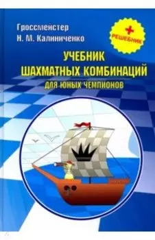 Учебник шахматных комбинаций для юных чемпионов + решебник